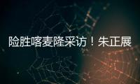 险胜喀麦隆采访！朱正展高情商，回应决胜期发挥，秀中文示爱	
！