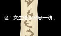 险！女生落水命悬一线	
，他奋勇跳江救人