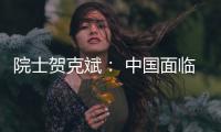 院士贺克斌
： 中国面临世界上最复杂的污染源排放体系