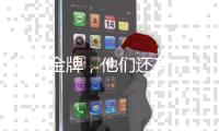 除了金牌，他们还有...马龙樊振东的“颜值杀手”竟是它？