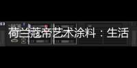 荷兰蔻帝艺术涂料
：生活艺术
，有迹可寻