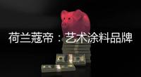荷兰蔻帝：艺术涂料品牌如何高质量“破亿”