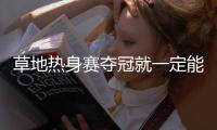 草地热身赛夺冠就一定能打好温网�？