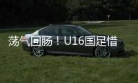 荡气回肠！U16国足惜败韩国，这些少年令人看到希望