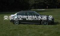 荣事达空气能热水器 冬季的温暖非它莫属