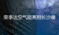 荣事达空气能亮相长沙暖通展 四大优势亮点火爆吸睛