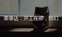荣事达�：开工在即	，我们把“移动厨房“带去了公司