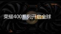 荣耀400系列开启全球征程，国行版或是同档天花板