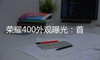 荣耀400外观曝光：首次全系采用金属直屏设计