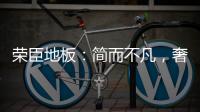 荣臣地板	：简而不凡，奢而不俗