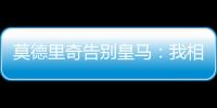 莫德里奇告别皇马	
：我相伴13年的家
，这不是告别，只是暂别