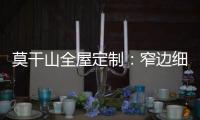 莫干山全屋定制：窄边细长拉手 透出奢华的流金