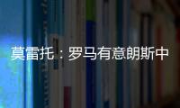 莫雷托：罗马有意朗斯中场艾纳维，并已提出2000万欧报价