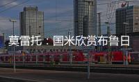 莫雷托：国米欣赏布鲁日中卫奥多涅斯，但目前没有行动