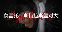 莫雷托：斯特拉斯堡对大杜埃的标价为总价3000万欧元