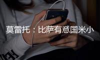 莫雷托	：比萨有意国米小将阿金桑米罗
，球员在寻求能出场多的球队