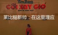 莱比锡新帅：在这里理应设置高目标，重返欧战赛场是我们的使命