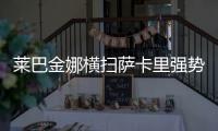 莱巴金娜横扫萨卡里强势晋级第三轮�
，第二盘一度连赢15分