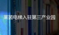 莱茵电梯入驻第三产业园，助力本地工业区转型升级