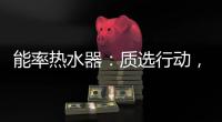 能率热水器：质选行动，礼遇百城