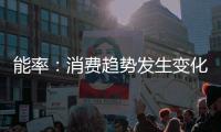 能率：消费趋势发生变化，高端燃热布局三四级市场