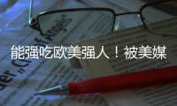 能强吃欧美强人！被美媒看好能进NBA 单场34分小将潜力无限？