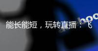 能长能短
，玩转直播
：飞宇Vimble One手机稳定器体验
