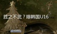 胜之不武？曝韩国U16派17岁球员踢中国队 董路解析对手为何高又壮