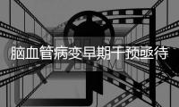 脑血管病变早期干预亟待加强	
，国内企业竞逐脑机接口赛道