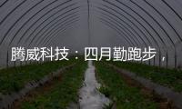 腾威科技：四月勤跑步，夏季阳光有活力