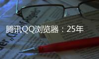 腾讯QQ浏览器：25年高考季免费服务超5000万用户，AI高考工具更普及