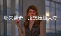 耶夫蒂奇：没想压恒大夺冠 俱乐部清楚两队实力差