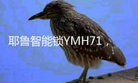 耶鲁智能锁YMH71

，创新打造智慧家居安防解决方案
