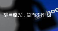 耀目流光
，简而不凡!极致新品�，绽放传世魅力!
