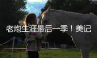 老炮生涯最后一季！美记：快船仍然是最有希望签下保罗的球队