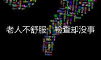 老人不舒服，检查却没事？可能患了这种病
