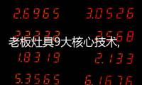 老板灶具9大核心技术,让大火力更加均匀、稳定