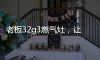 老板32g3燃气灶，让我轻松掌控火候的秘诀