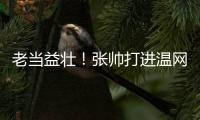 老当益壮
！张帅打进温网四强