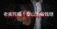 老崔死磕
！泰山为省钱继续苟着 宿茂臻韩鹏OR海滨谁挂帅战英博	？