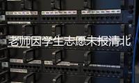 老师因学生志愿未报清北解散群聊？校方通报