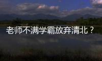 老师不满学霸放弃清北
？畸形的高考政绩观要改改了丨议教