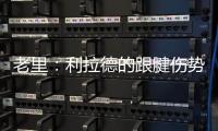 老里：利拉德的跟腱伤势迫使球队作出决定 签下特纳是重组的过程