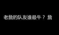 老詹的队友谁最牛	？ 詹姆斯和东契奇组合排第几？