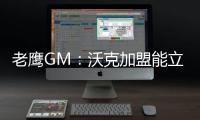 老鹰GM：沃克加盟能立即提升球队实力 期待他以多种方式做出贡献