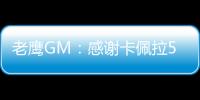 老鹰GM：感谢卡佩拉5年里为球队所做的一切
，祝愿未来顺利