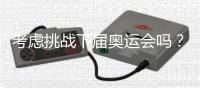 考虑挑战下届奥运会吗
？62岁倪夏莲：我当然要挑战