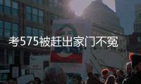 考575被赶出家门不冤
！父母曝真实原因，网友

：这成绩全校倒数