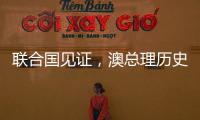 联合国见证，澳总理历史性表态�，以色列种族灭绝成定论