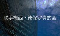 联手梅西�？德保罗真的会来吗？